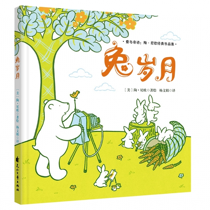 爱与奇迹系列：兔岁月