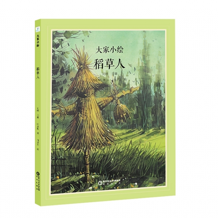 大家小绘系列：稻草人
