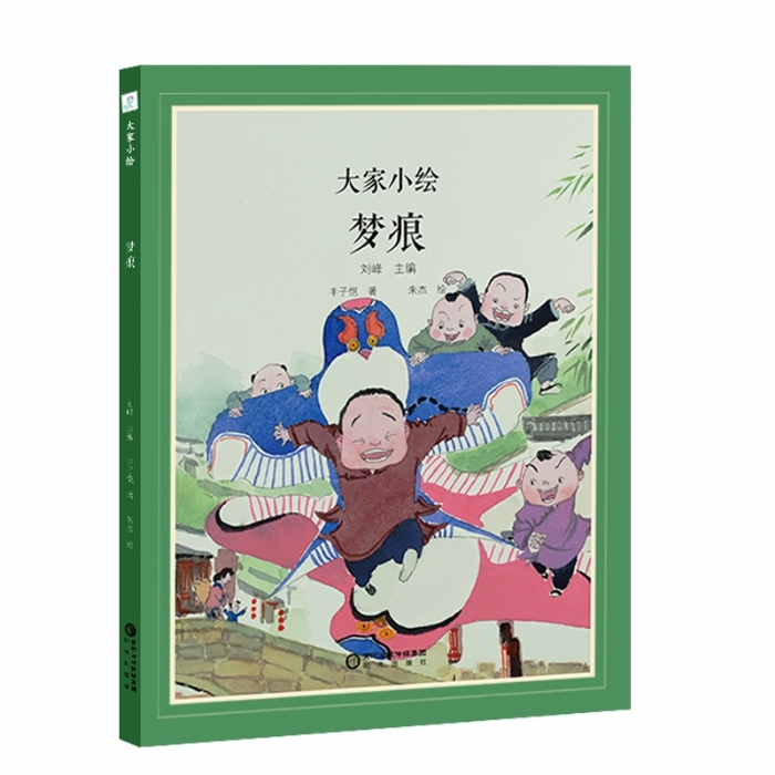 大家小绘系列：梦痕
