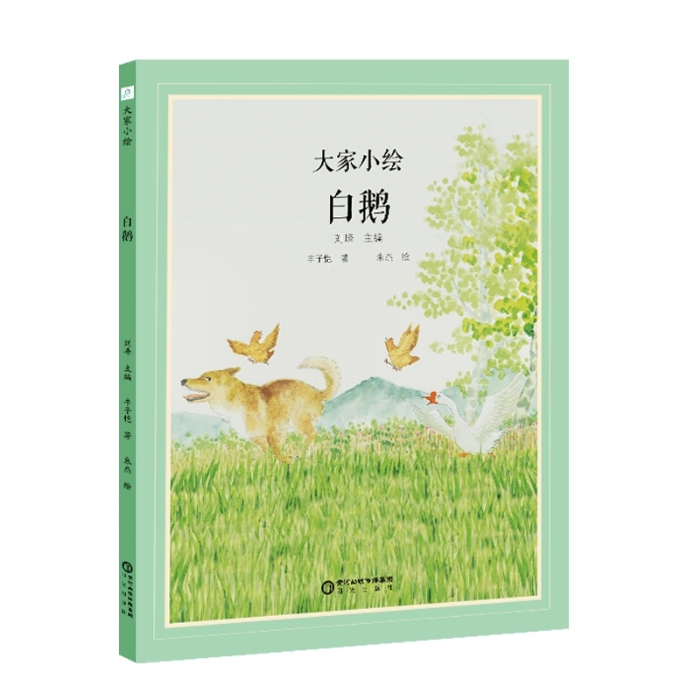 大家小绘系列：白鹅