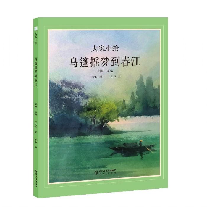 大家小绘系列：乌篷摇梦到春江