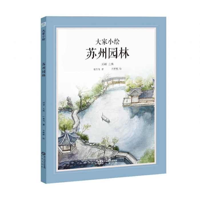 大家小绘系列：苏州园林