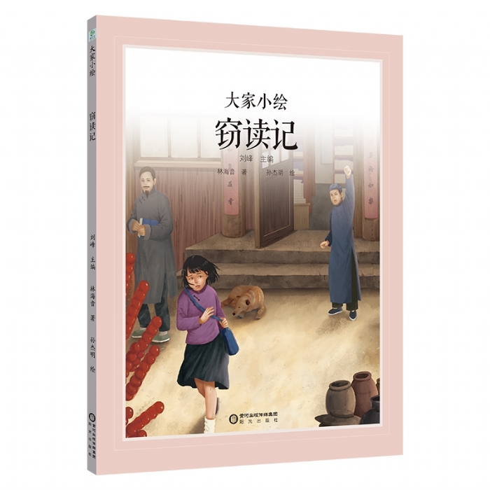 大家小绘系列：窃读记