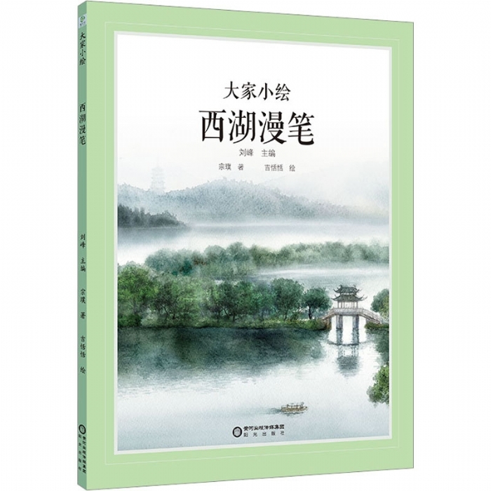 大家小绘系列：西湖漫笔