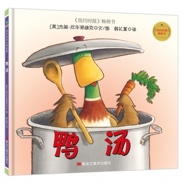 鸭子麦克斯：鸭汤