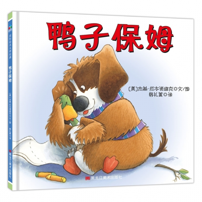 鸭子麦克斯：鸭子保姆