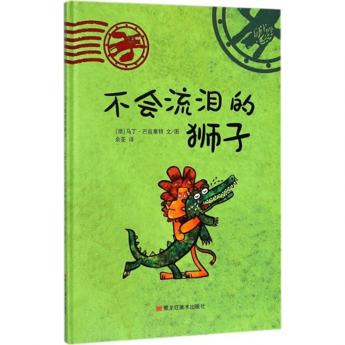 马丁巴兹塞特狮子系列：不会流泪的狮子