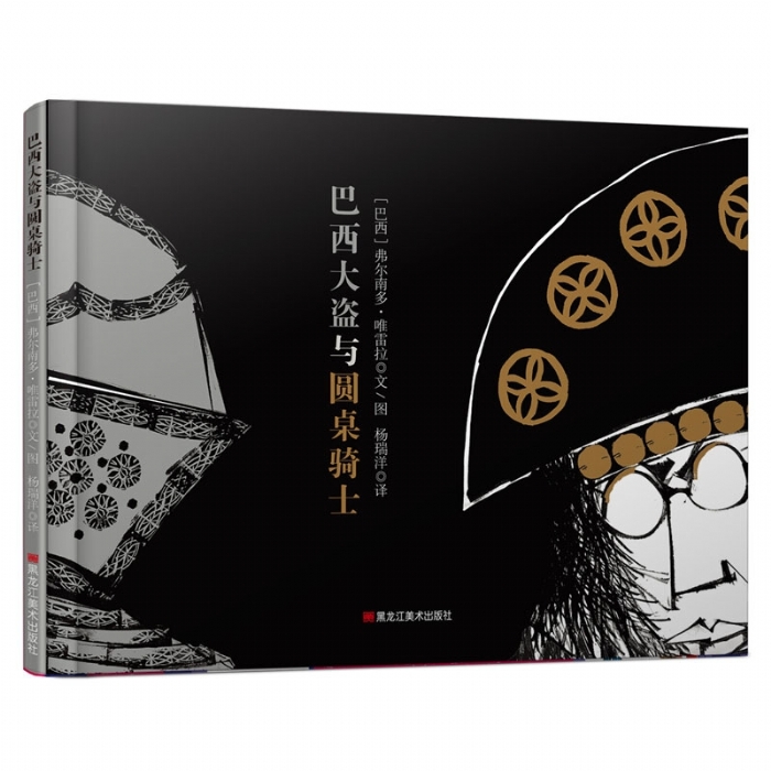 童眼看世界：巴西大盗与圆桌骑士