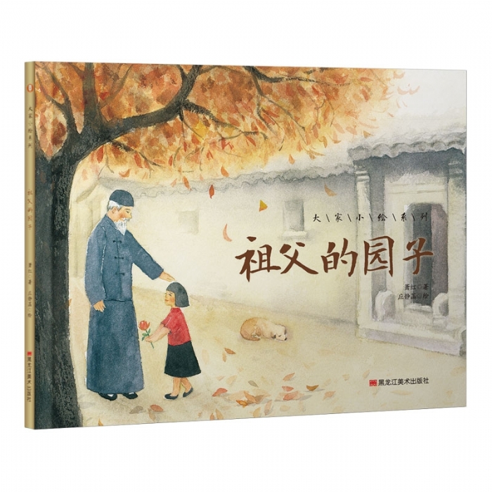 大家小绘系列（6）：祖父的园子