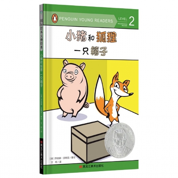 小猪和狐狸一只箱子
