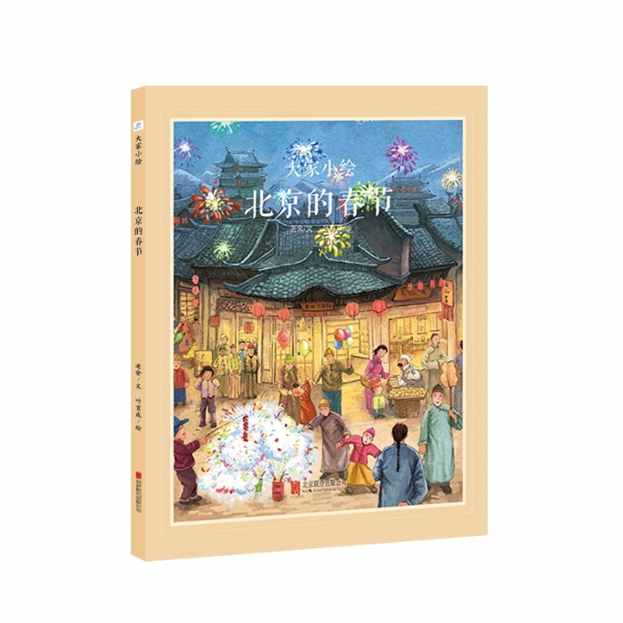 大家小绘系列（1）：北京的春节