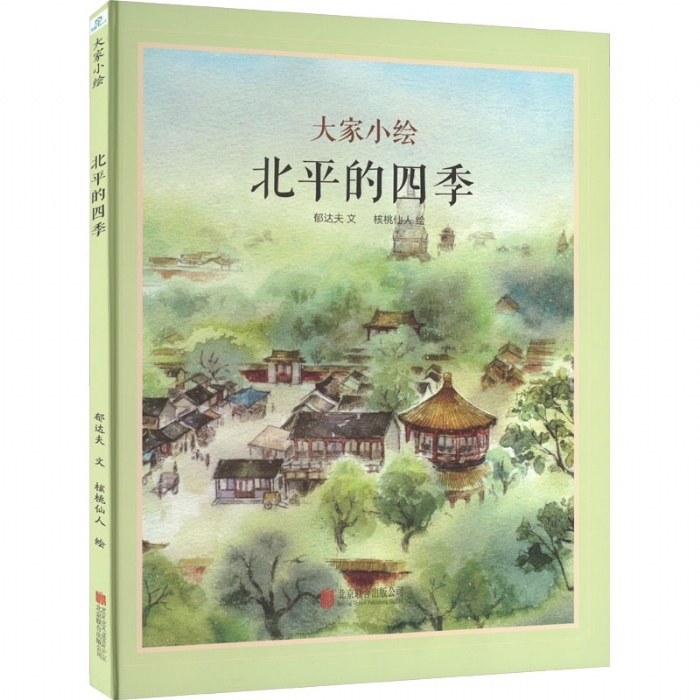 大家小绘系列（1）：北平的四季