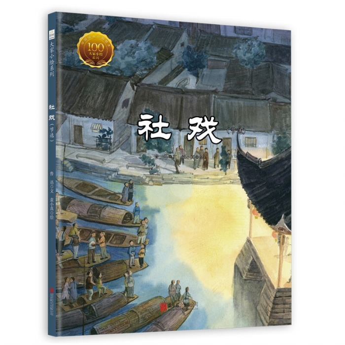 大家小绘系列（1）：社戏（节选）