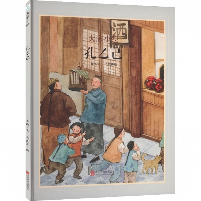 大家小绘系列（2）：孔乙己