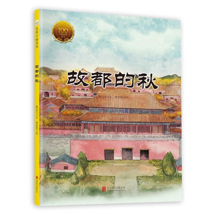 大家小绘系列（2）：故都的秋