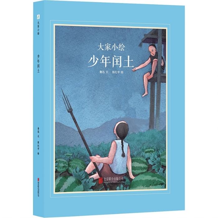 大家小绘系列（2）：少年闰土
