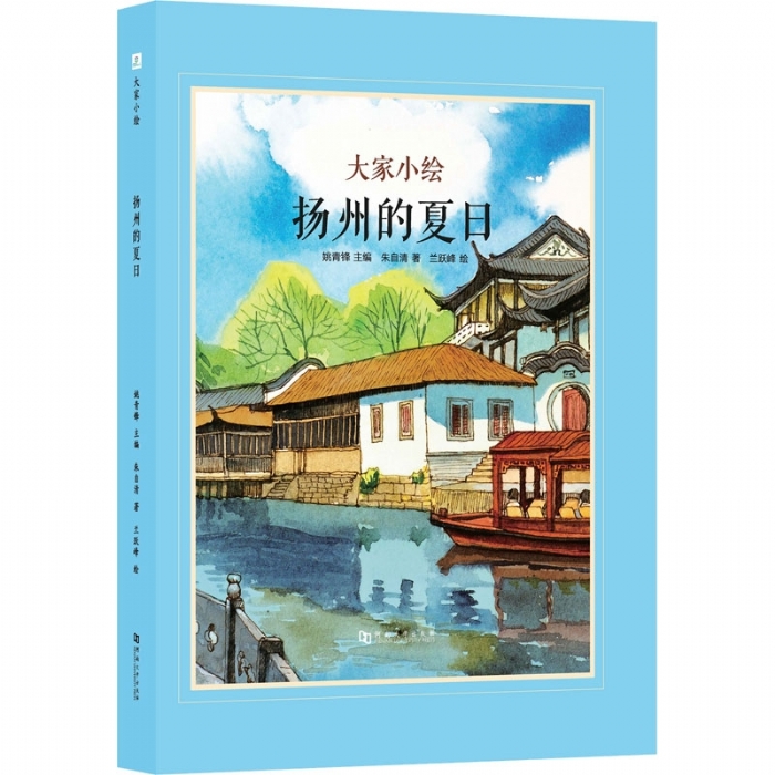 大家小绘系列（3）：扬州的夏日
