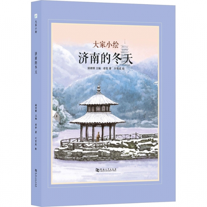 大家小绘系列（3）：济南的冬天