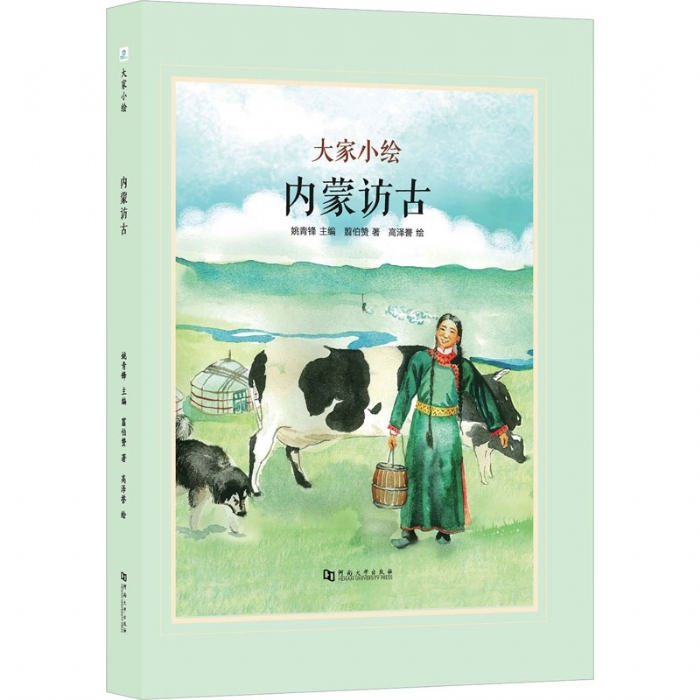 大家小绘系列（3）：内蒙访古