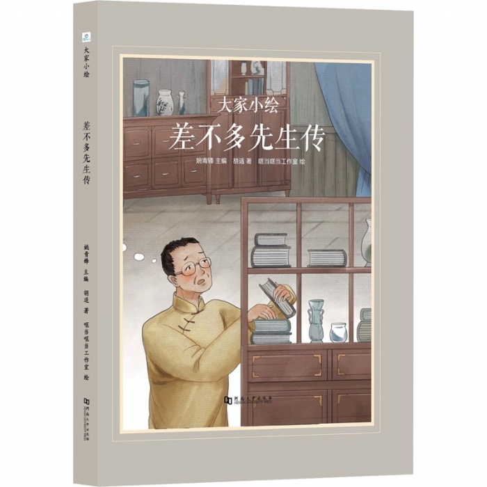 大家小绘系列（4）：差不多先生传