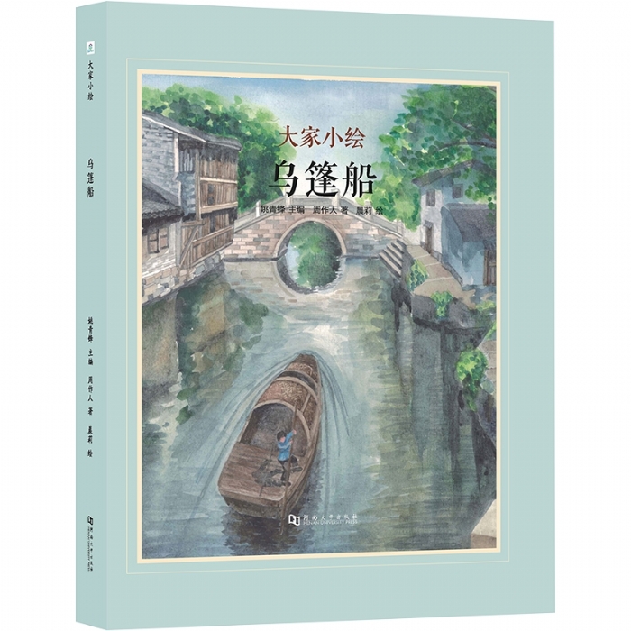 大家小绘系列（4）：乌篷船