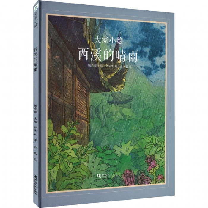 大家小绘系列（3）：西溪的晴雨