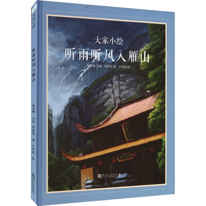 大家小绘系列（5）：听雨听风入雁山