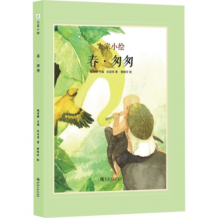 大家小绘系列（5）：春匆匆