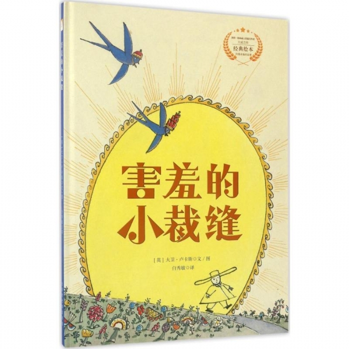 遇见阳光：大卫.卢卡斯作品精选集-害羞的小裁缝