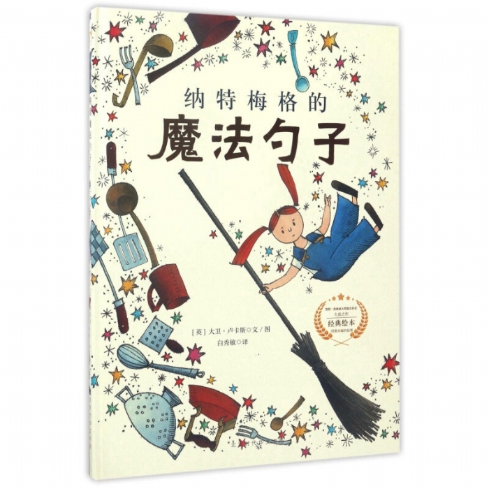 遇见阳光：大卫.卢卡斯作品精选集-纳特梅格的魔法勺子