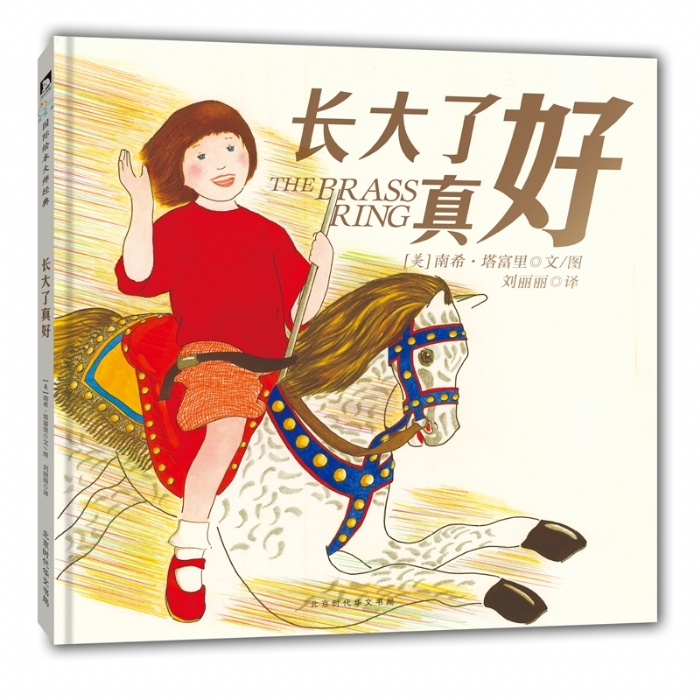 南希塔富里系列：长大了真好