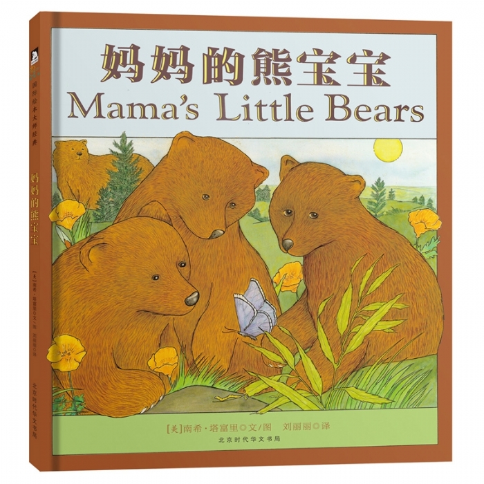 南希塔富里系列：妈妈的熊宝宝