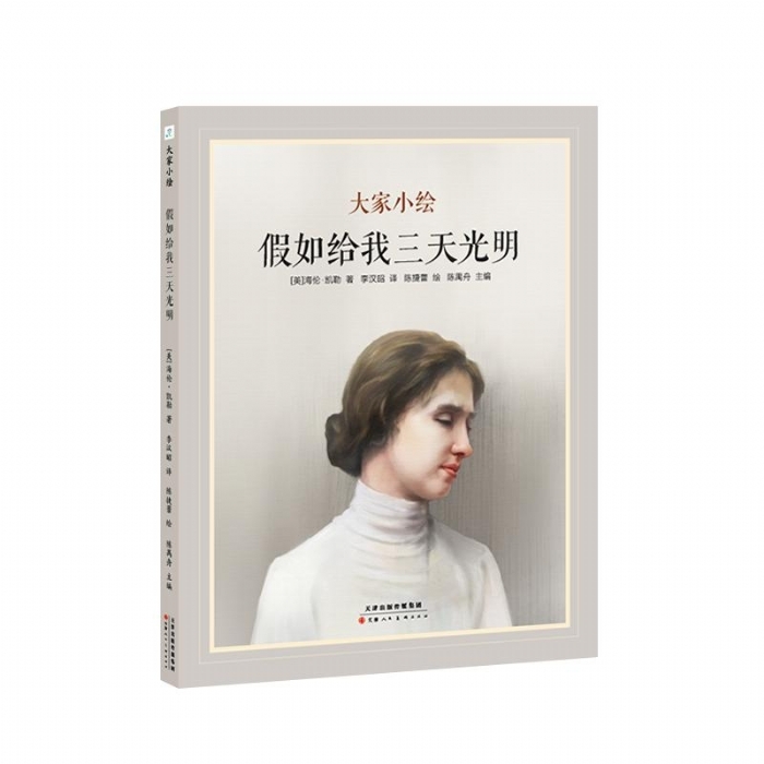 大家小绘系列：假如给我三天光明