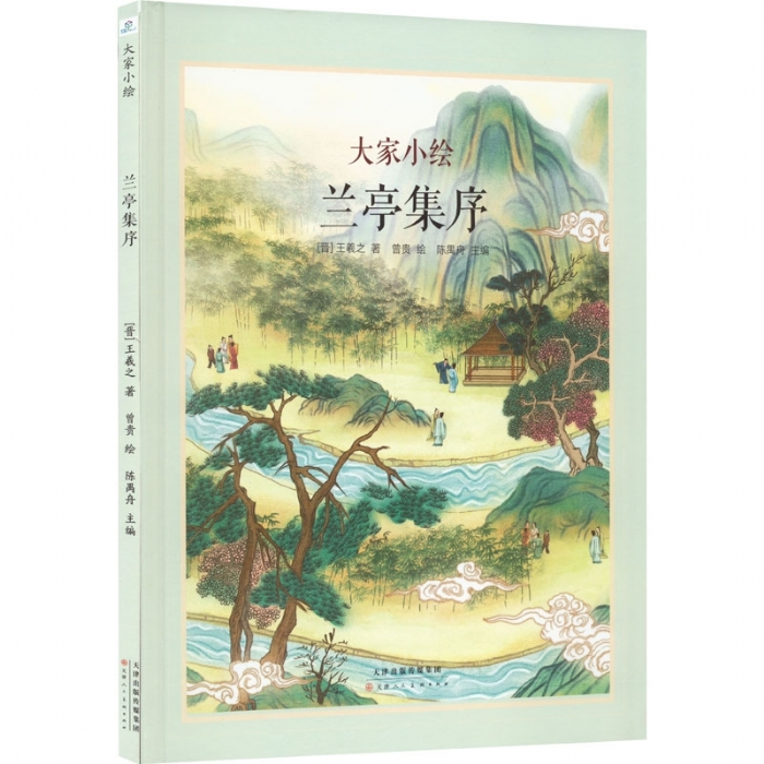 大家小绘系列：兰亭集序