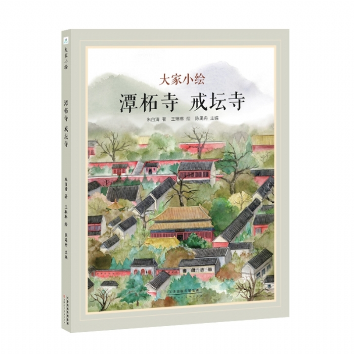 大家小绘系列：潭柘寺 戒坛寺