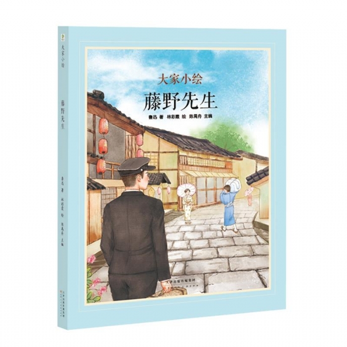 大家小绘系列：藤野先生