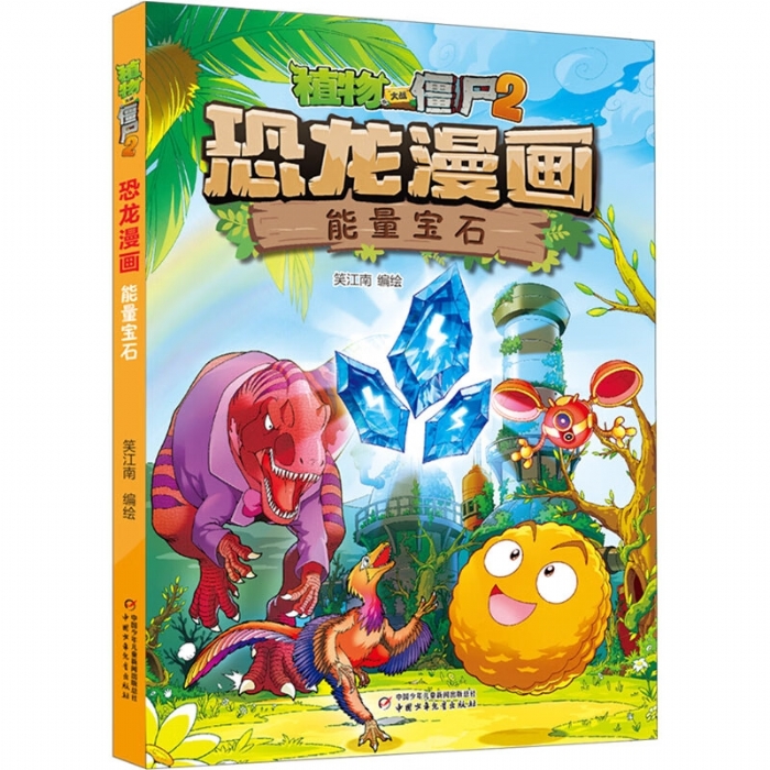 恐龙漫画 能量宝石