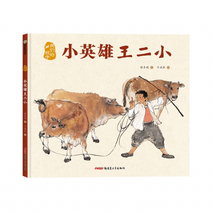 小英雄王二小