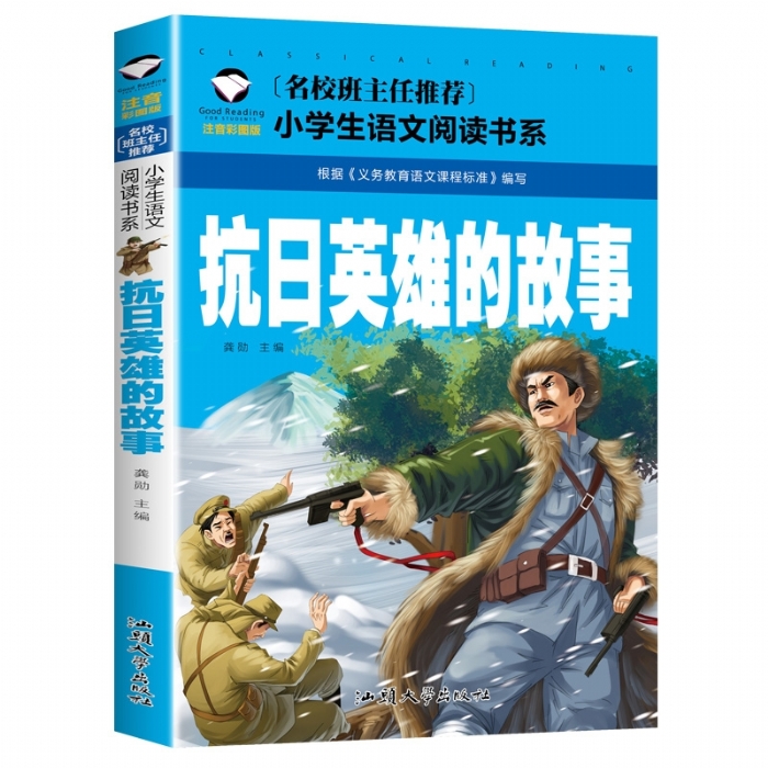 抗日英雄的故事