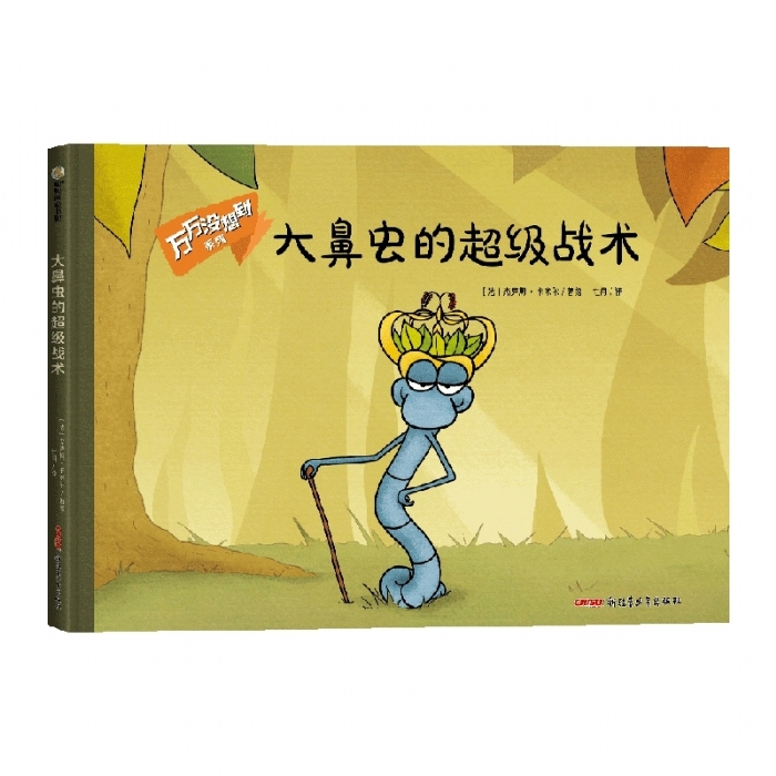 大鼻虫的超级战术