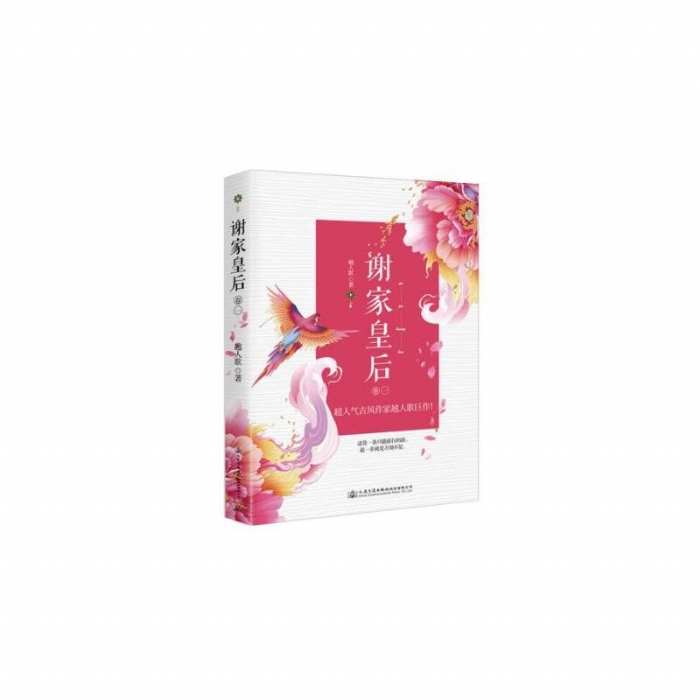 谢家皇后-1