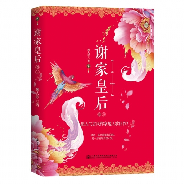 谢家皇后-卷三