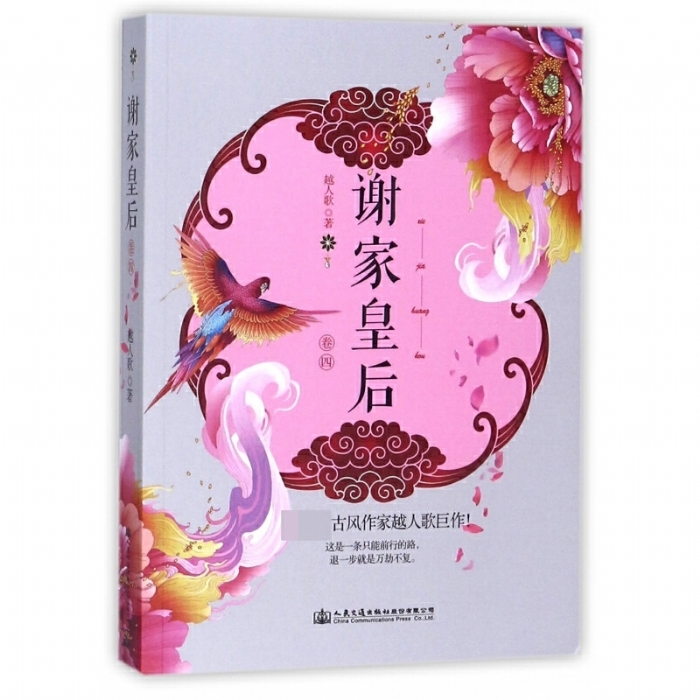 谢家皇后-卷四
