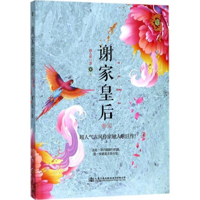 谢家皇后-卷五