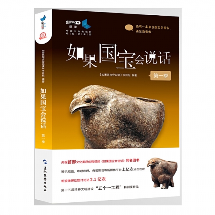 如果国宝会说话 第一季