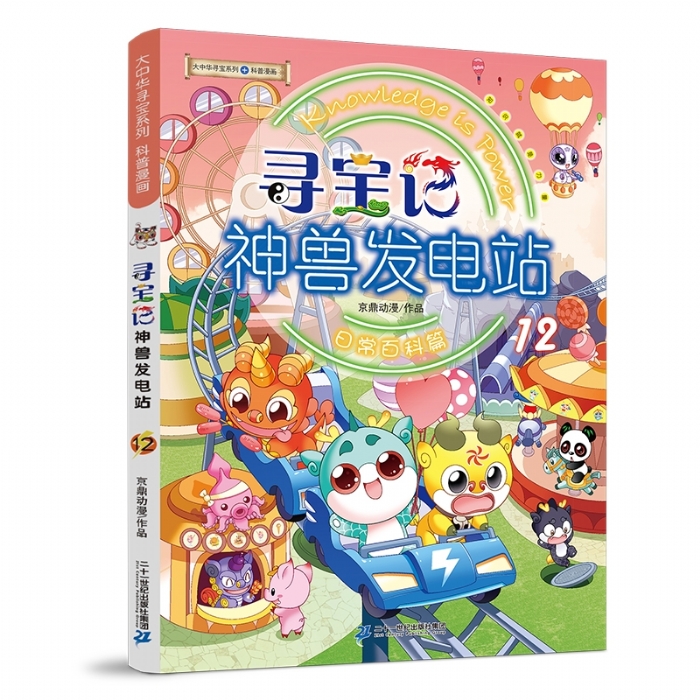 寻宝记-神兽发电站-12