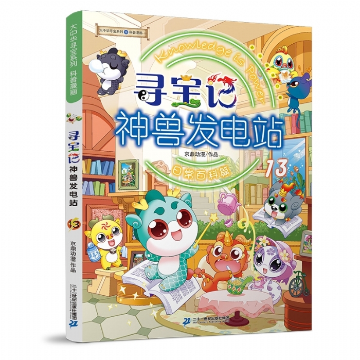 寻宝记-神兽发电站-13