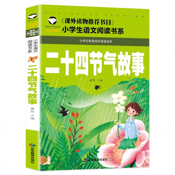 二十四节气故事