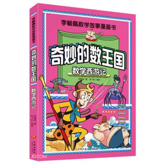 奇妙的数王国 数学西游记