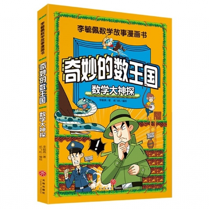 奇妙的数王国 数学大神探